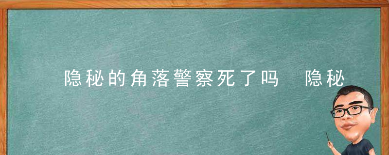 隐秘的角落警察死了吗 隐秘的角落警察死了没有